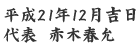 代表　赤木春允
